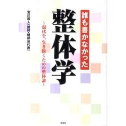誰も書かなかった整体学－現代を、生き抜くための整体論 [文庫]