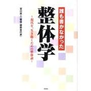 誰も書かなかった整体学－現代を、生き抜くための整体論 [文庫]