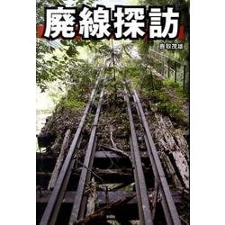 廃線探訪 [単行本]
