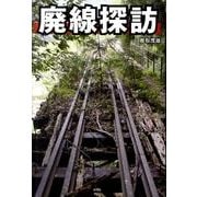 廃線探訪 [単行本]