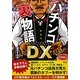 パチンコ裏物語DX [単行本]