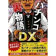 パチンコ裏物語DX [単行本]