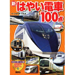 ヨドバシ.com - 新はやい電車100点（のりものアルバム 26） [ムック 