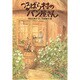 つるばら村のパン屋さん(わくわくライブラリー) [単行本]