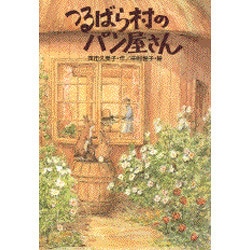 つるばら村のパン屋さん(わくわくライブラリー) [単行本]