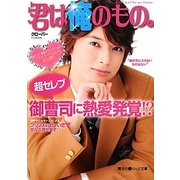 君は俺のもの。(魔法のiらんど文庫) [文庫]