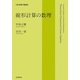 線形計算の数理(岩波数学叢書) [全集叢書]