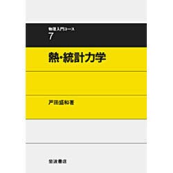 ヨドバシ.com - 熱・統計力学(物理入門コース 7) [全集叢書] 通販【全品無料配達】