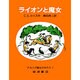 ライオンと魔女(ナルニア国ものがたり　1) [全集叢書]
