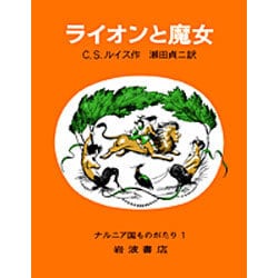 ライオンと魔女(ナルニア国ものがたり　1) [全集叢書]
