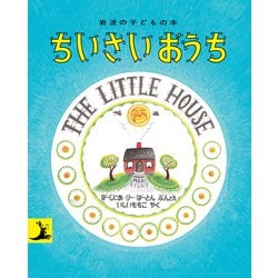 ちいさいおうち(岩波の子どもの本) [絵本]