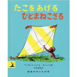たこをあげるひとまねこざる(岩波の子どもの本) [絵本]
