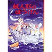 紙人形のぼうけん [単行本]