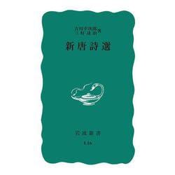 新唐詩選 改版 (岩波新書) [新書]