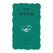 新唐詩選 改版 (岩波新書) [新書]