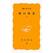 数の体系 下（岩波新書 黄版 43） [新書]