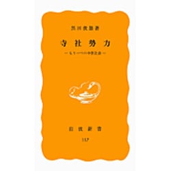 寺社勢力－もう一つの中世社会(岩波新書　黄版117) [新書]