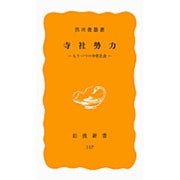 寺社勢力－もう一つの中世社会(岩波新書　黄版117) [新書]