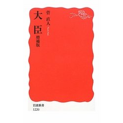 大臣 増補版 (岩波新書) [新書]