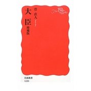 大臣 増補版 (岩波新書) [新書]