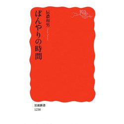 ぼんやりの時間(岩波新書) [新書]