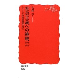社会主義への挑戦1945-1971―シリーズ中国近現代史〈4〉(岩波新書) [新書]