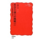 社会主義への挑戦1945-1971―シリーズ中国近現代史〈4〉(岩波新書) [新書]