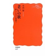 老いの歌―新しく生きる時間へ(岩波新書) [新書]