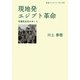 現地発エジプト革命―中東民主化のゆくえ(岩波ブックレット) [全集叢書]