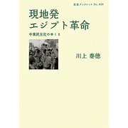 現地発エジプト革命―中東民主化のゆくえ(岩波ブックレット) [全集叢書]