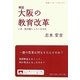 検証 大阪の教育改革―いま、何が起こっているのか(岩波ブックレット) [全集叢書]