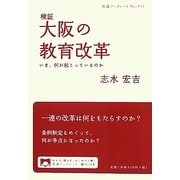 検証 大阪の教育改革―いま、何が起こっているのか(岩波ブックレット) [全集叢書]