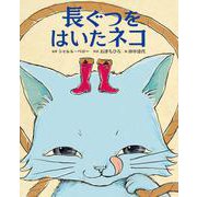長ぐつをはいたネコ [絵本]