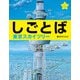 しごとば―東京スカイツリー(しごとばシリーズ〈4〉) [絵本]