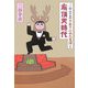 三谷幸喜のありふれた生活〈5〉有頂天時代 [単行本]