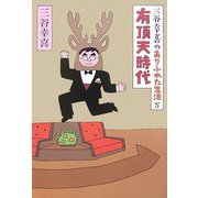 三谷幸喜のありふれた生活〈5〉有頂天時代 [単行本]