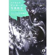 エドさんのピンホール写真教室―スローライフな写真術 [単行本]