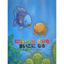 にじいろのさかなまいごになる(世界の絵本) [絵本]
