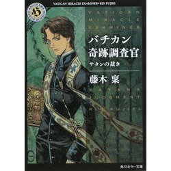 バチカン奇跡調査官―サタンの裁き(角川ホラー文庫) [文庫]