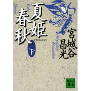 夏姫春秋〈下〉(講談社文庫) [文庫]