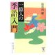 一億人の季語入門(角川学芸ブックス) [全集叢書]