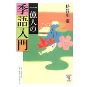 一億人の季語入門(角川学芸ブックス) [全集叢書]