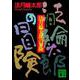 法月綸太郎の冒険(講談社文庫) [文庫]