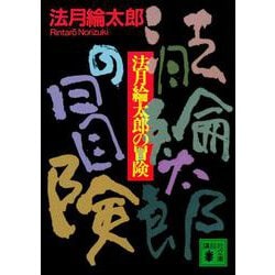 法月綸太郎の冒険(講談社文庫) [文庫]