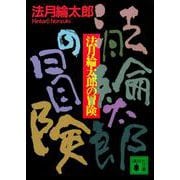 法月綸太郎の冒険(講談社文庫) [文庫]