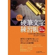 硬筆文字練習帳 実力養成編 [全集叢書]