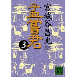 孟嘗君〈3〉(講談社文庫) [文庫]