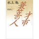才市;蓑笠の人(講談社文芸文庫) [文庫]