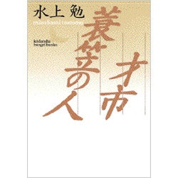 才市;蓑笠の人(講談社文芸文庫) [文庫]