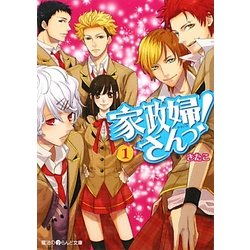 家政婦さんっ!〈1〉(魔法のiらんど文庫) [文庫]